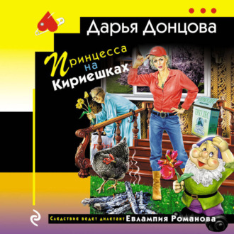 Обложка книги «Принцесса на Кириешках»