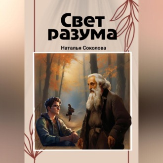 Обложка книги «Свет разума»