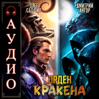 Обложка книги «Орден Кракена 5»