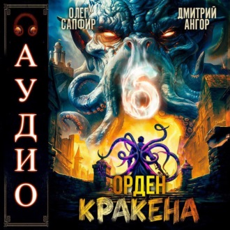Обложка книги «Орден Кракена 6»
