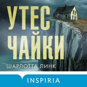 Обложка книги «Утес чайки»