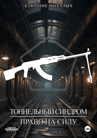 Обложка книги «Тоннельный синдром. Книга 2: Право на силу»