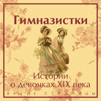 Обложка книги «Гимназистки. Истории о девочках XIX века»