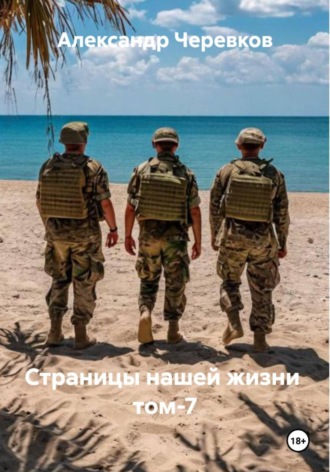 Страницы нашей жизни Том-7. Александр Черевков