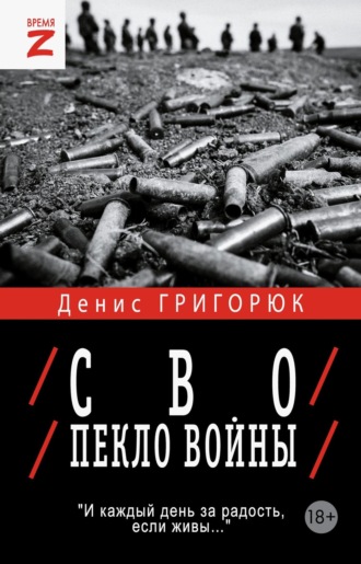 Обложка книги «СВО. Пекло войны»