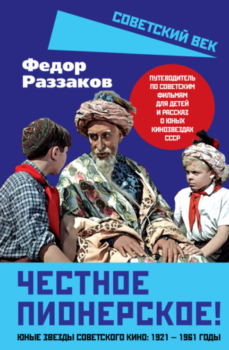 Обложка книги «Честное пионерское! Юные звезды советского кино: 1921—1961 годы»