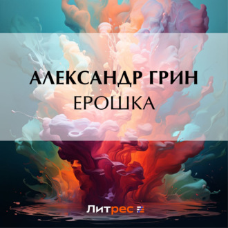Обложка книги «Ерошка»