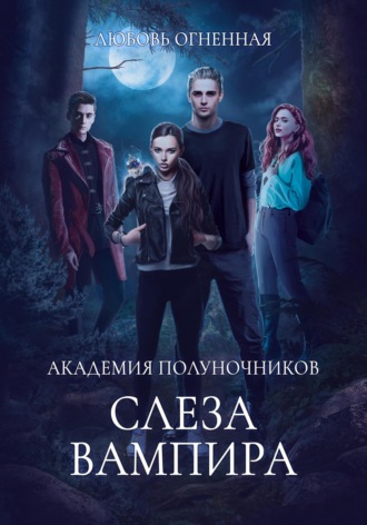 Обложка книги «Академия Полуночников 4. Слеза вампира»