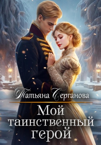 Обложка книги «Мой таинственный герой»