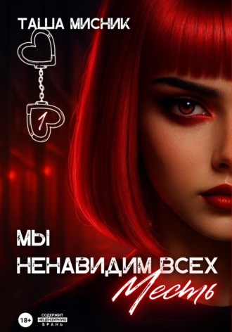 Обложка книги «Мы ненавидим всех. Месть»
