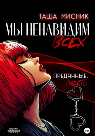Таша Мисник. Мы ненавидим всех. Преданные. Месть