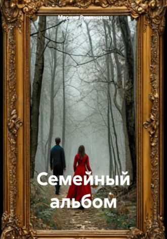 Марина Румянцева. Семейный альбом