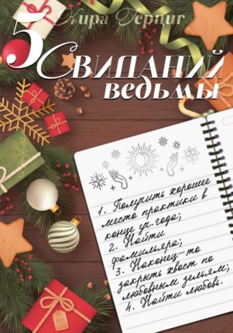 Обложка книги «Пять свиданий ведьмы»