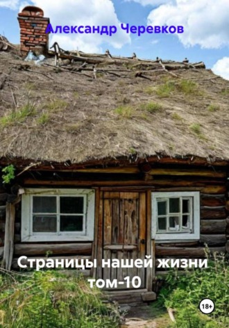 Обложка книги «Страницы нашей жизни Том-10»