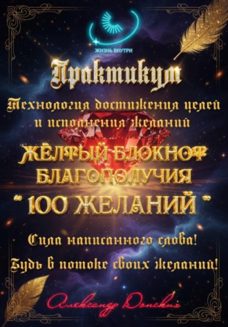 Обложка книги «Практикум «Желтый блокнот благополучия 100 желаний»»