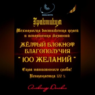 Обложка книги «Практикум «Желтый блокнот благополучия 100 желаний»»