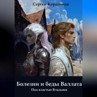 Обложка книги «Болезни и беды Валлата. Под властью Владыки.»