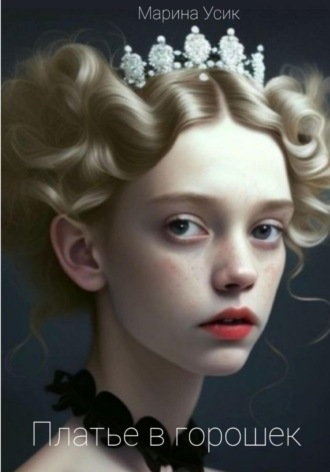 . Платье в горошек