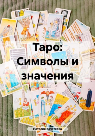 Обложка книги «Таро: Символы и значения»