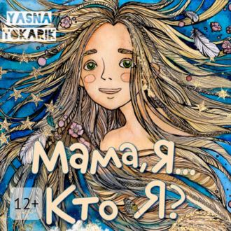 Обложка книги «Мама, я… Кто я?»