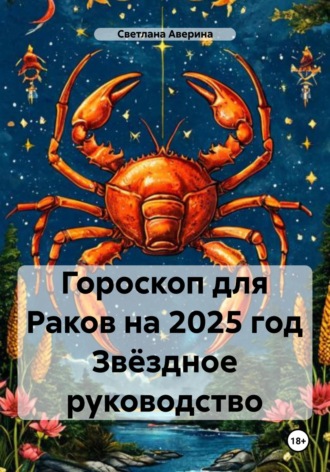 Обложка книги «Гороскоп для Раков на 2025 год Звёздное руководство»