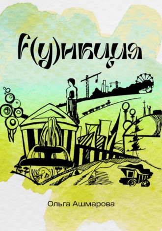 Обложка книги «Функция»