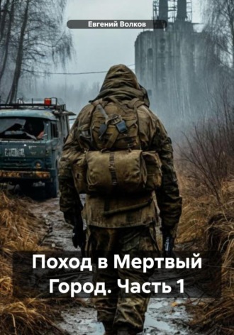 Обложка книги «Поход в Мертвый Город. Часть 1»