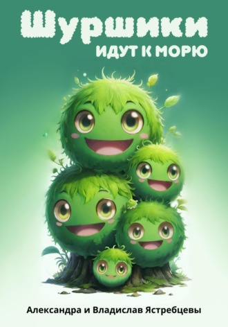 Обложка книги «Шуршики идут к морю»