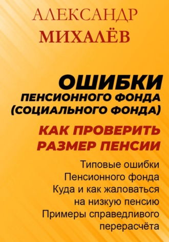 Обложка книги «Ошибки Пенсионного Фонда: как проверить размер пенсии.»