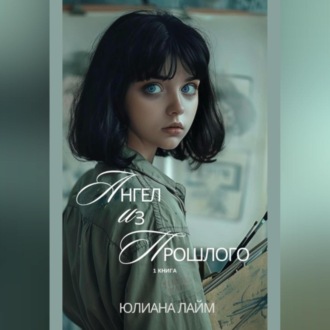 Обложка книги «Ангел из прошлого»