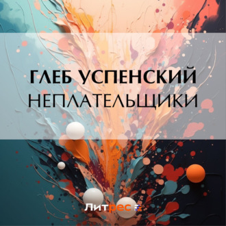 Обложка книги «Неплательщики»