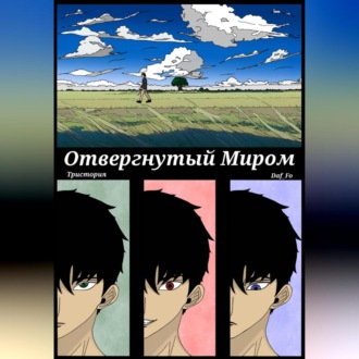 Обложка книги «Отвергнутый миром»
