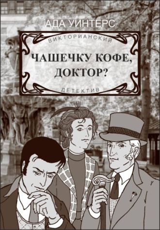 Обложка книги «Чашечку кофе, доктор?»