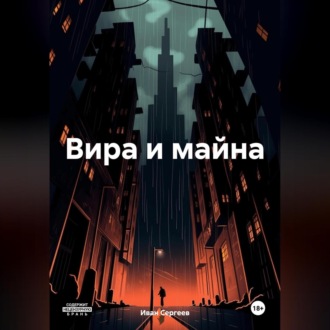 Обложка книги «Вира и майна»