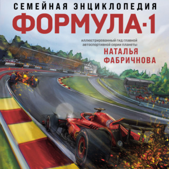 Обложка книги «Семейная энциклопедия. Формула-1»