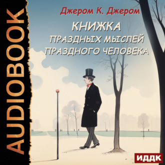 Обложка книги «Книжка праздных мыслей праздного человека»