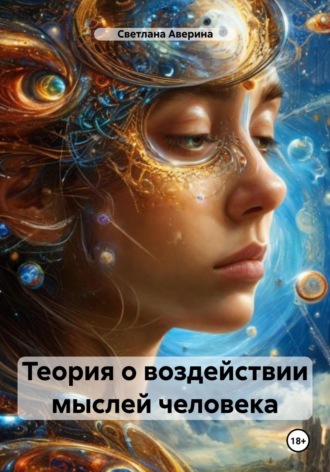 Обложка книги «Теория о воздействии мыслей человека»