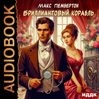 Обложка книги «Бриллиантовый корабль»