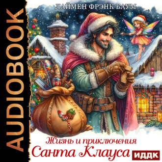 Обложка книги «Жизнь и приключения Санта-Клауса»