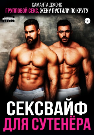 Групповой секс. Жену пустили по кругу. Сексвайф для сутенера. 