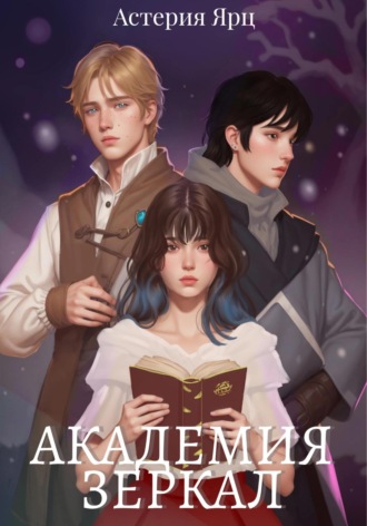 Обложка книги «Академия зеркал»