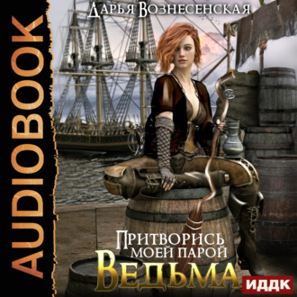 Обложка книги «Притворись моей парой, ведьма»