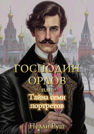 Обложка книги «Господин Орлов, или Тайна семи портретов»