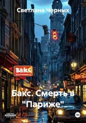 Обложка книги «Бакс. Смерть в "Париже"»
