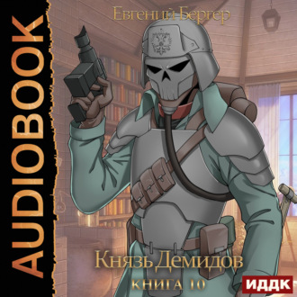 Обложка книги «Князь Демидов. Книга 10»