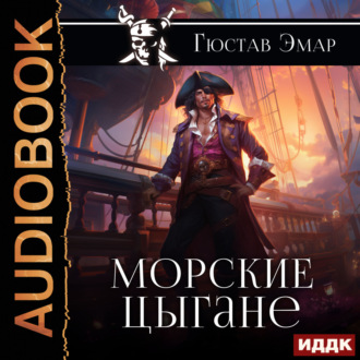 Обложка книги «Морские цыгане»