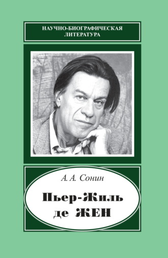 Обложка книги «Пьер-Жиль де Жен. 1932–2007»