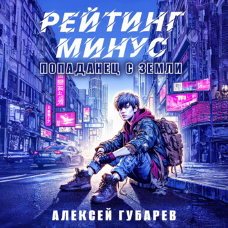 Обложка книги «Рейтинг минус»
