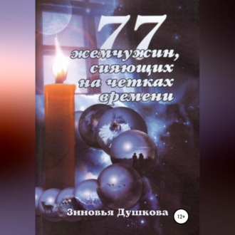 Обложка книги «77 Жемчужин, сияющих на чётках Времени»