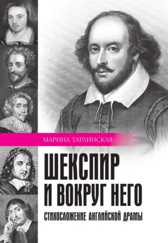 Обложка книги «Шекспир и вокруг него. Стихосложение английской драмы»